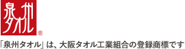 「泉州タオル」は大阪タオル工業組合の登録商標です